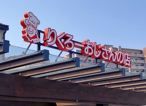 りくろーおじさんの店
