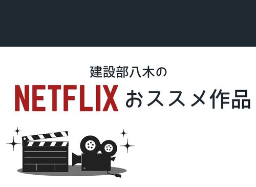 ＼Netflixおススメ作品３選／
