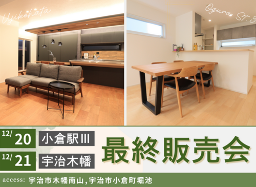 【残りわずか】小倉駅Ⅲ/宇治木幡_最終販売会開催のお知らせ