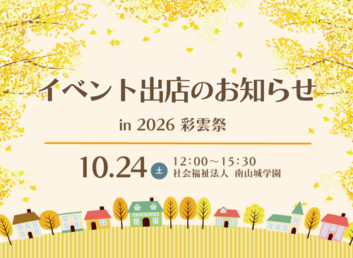 彩雲祭開催まであと【6日！】