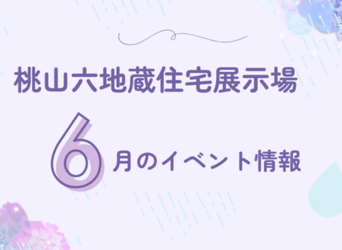◎6月のイベント情報◎