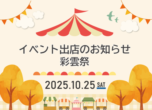 彩雲祭開催まであと【２日！】