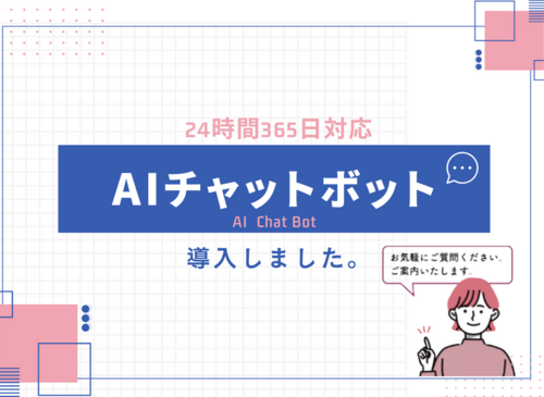 24時間365日対応！AIチャットボットを導入しました。