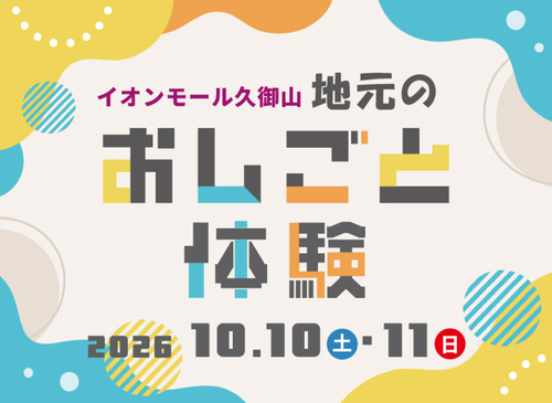 地元おしごと体験 出展のお知らせ（10月10日・11日＠イオンモール久御山）