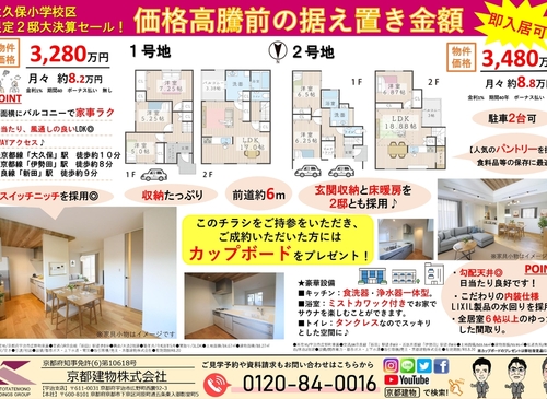 【決算セール開催中！】大久保小学校区 新築2邸