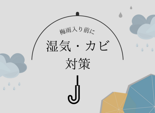 梅雨入り前に！湿気・カビ対策リフォーム特集