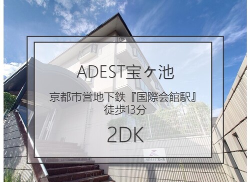 ADEST宝ヶ池