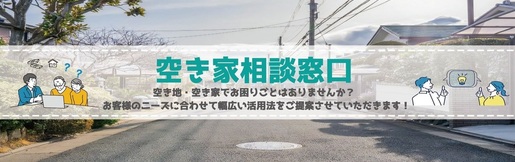 空き家相談してみませんか？