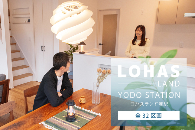 ロハスランド淀駅