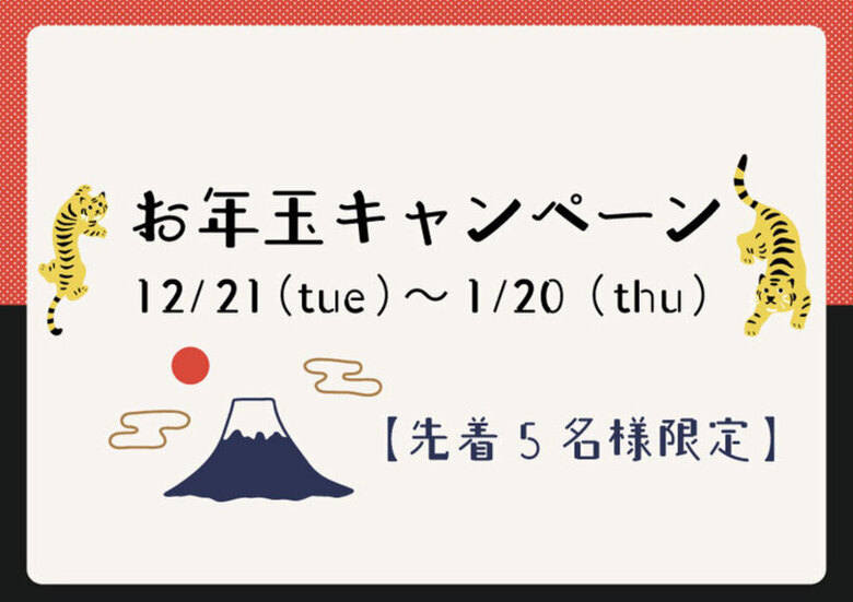 【お年玉キャンペーン】2022年1月20まで