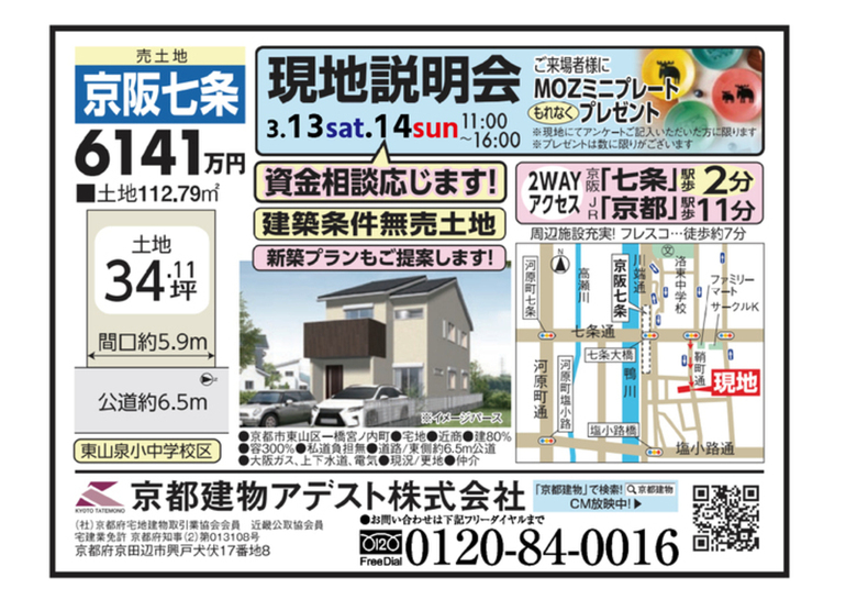 ご好評につき今週末も開催!【売土地】京阪七条:現地説明会
