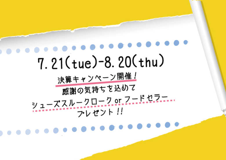 【2020.7.21～8.20】決算キャンペーン開催！