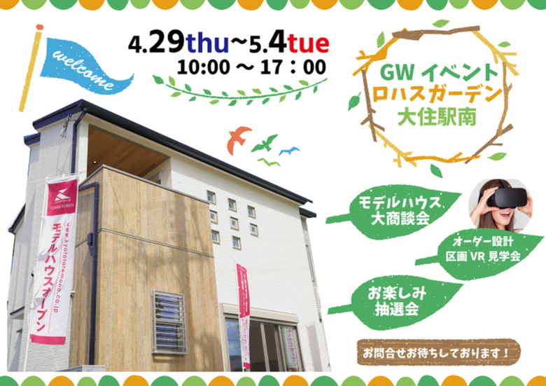 【完全予約制!GWイベント開催】ロハスガーデン大住駅南