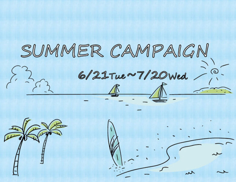 【SUMMER　CAMPAIGN】2022年7月20日まで