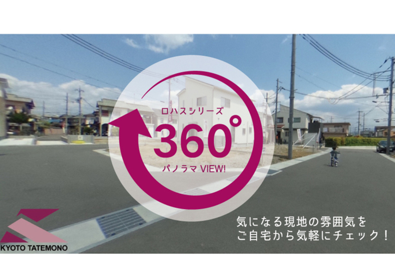 ＼新築分譲情報に360°パノラマビューを追加いたしました／