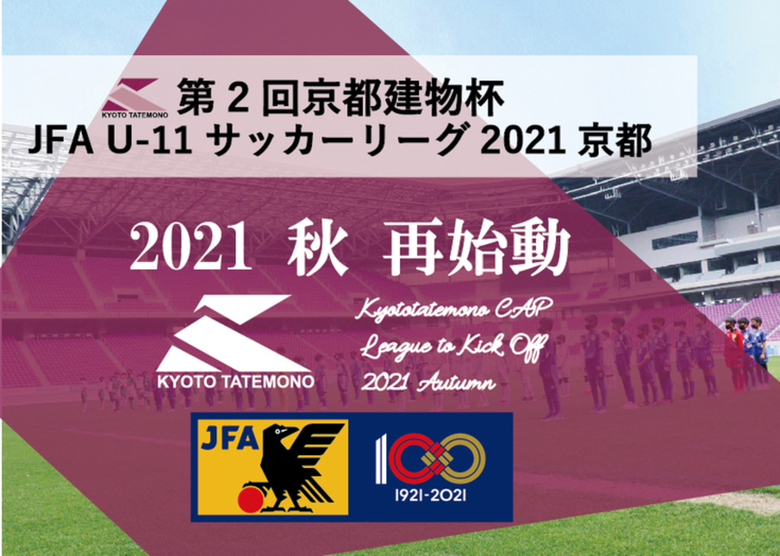 第2回京都建物杯JFA U-11