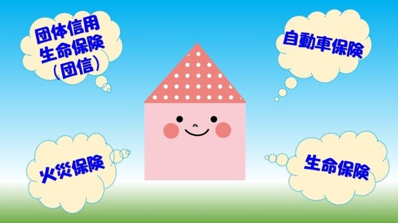 家を考えたら保険を考える?