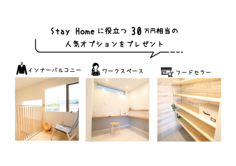 【Stay Home】おうちにいよう キャンペーン