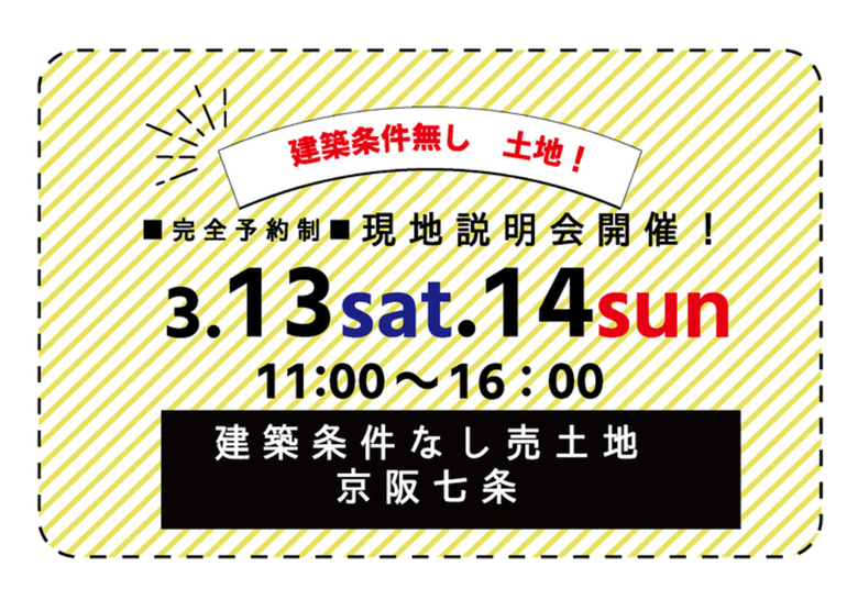 ご好評につき今週末も開催！【売土地】京阪七条：現地説明会