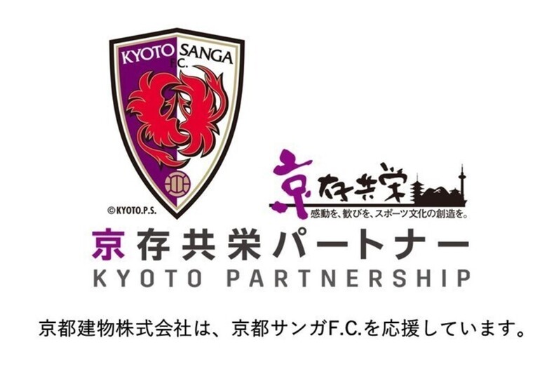 【2020「京都サンガF.C.」 京存共栄プラチナパートナー】