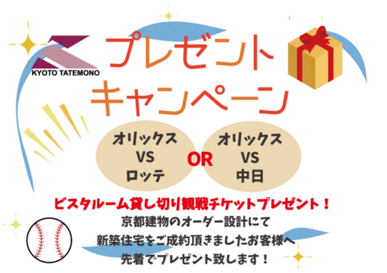 【ご成約者様限定：プロ野球チケットプレゼント】オリックス戦　ビスタルーム観戦チケット！