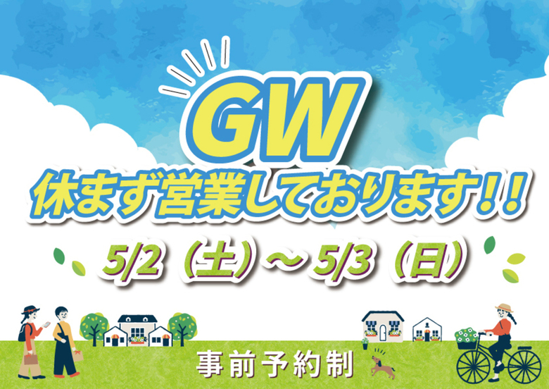 【GW休まず営業しております！】
