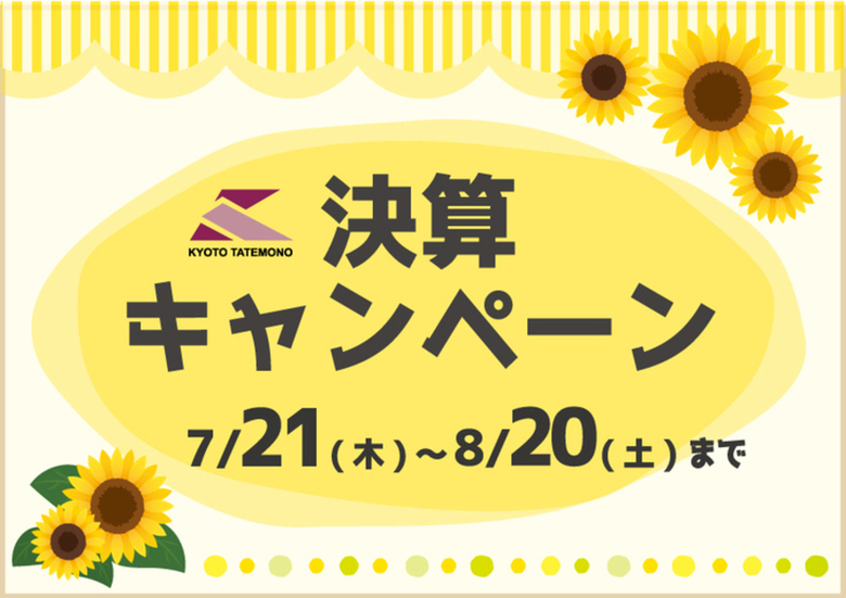 【決算キャンペーン】2022年8月20日まで