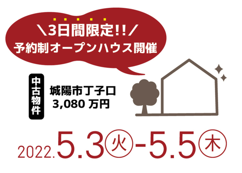 【中古物件：城陽市】5月3日～5日 オープンハウス開催