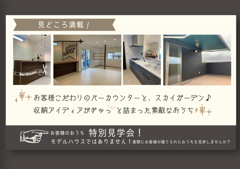 ■3月13日(土)限定■完成見学会開催!