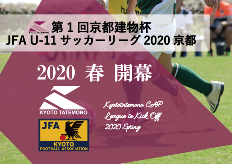 【JFA U-11サッカーリーグ京都　スポンサード契約を締結】