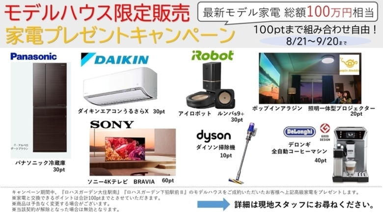 【家電プレゼントキャンペーン】2022年9月20日まで