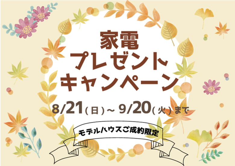 【家電プレゼントキャンペーン】2022年9月20日まで