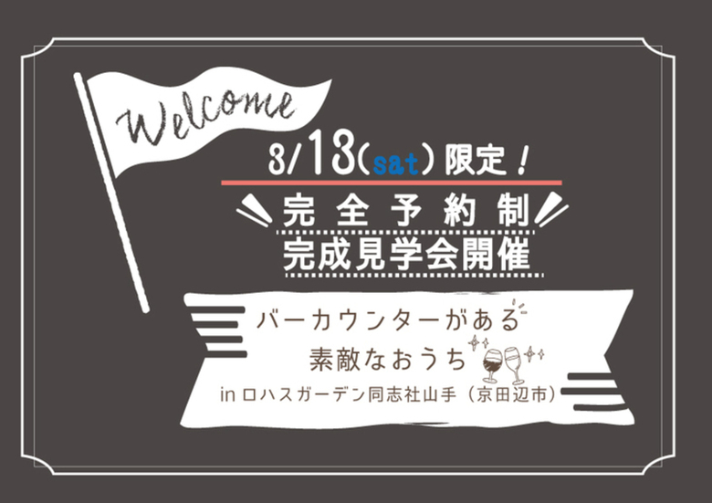 ■3月13日(土)限定■完成見学会開催!