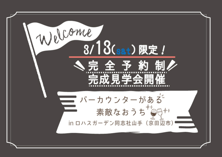 ■3月13日（土）限定■完成見学会開催！