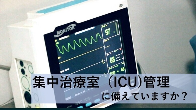 病気やケガ、さらに”集中治療室(ICU)管理”に備えていますか?