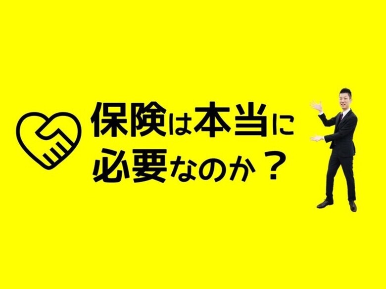 「保険は本当に必要なのか?」