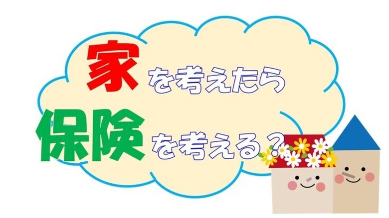 家を考えたら保険を考える?