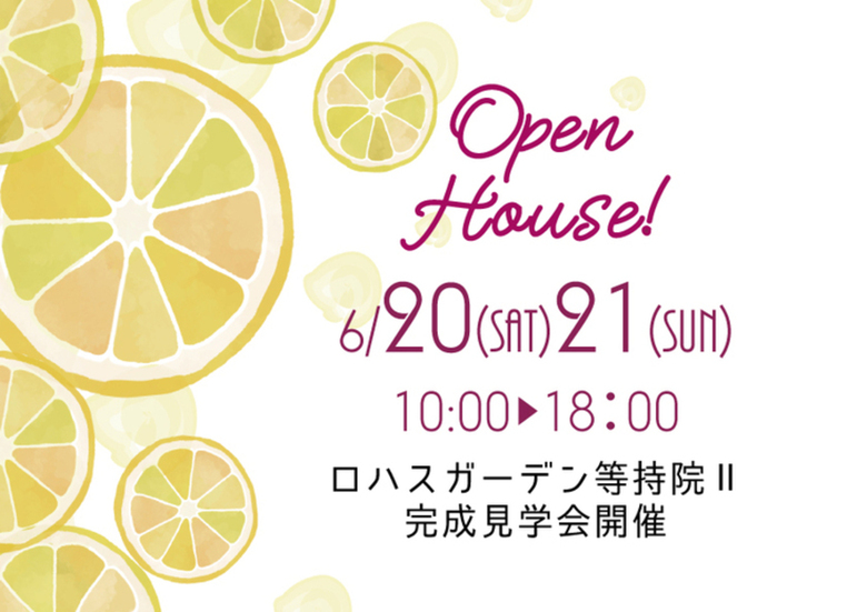 6/20・21▶ロハスガーデン等持院Ⅱオープンハウス開催!