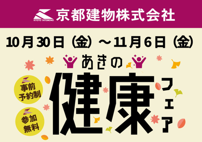 10/30~11/6▶京都建物あきの健康フェア開催!◀