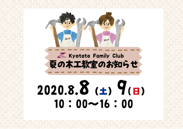 【2020京都建物木工教室のお知らせ】