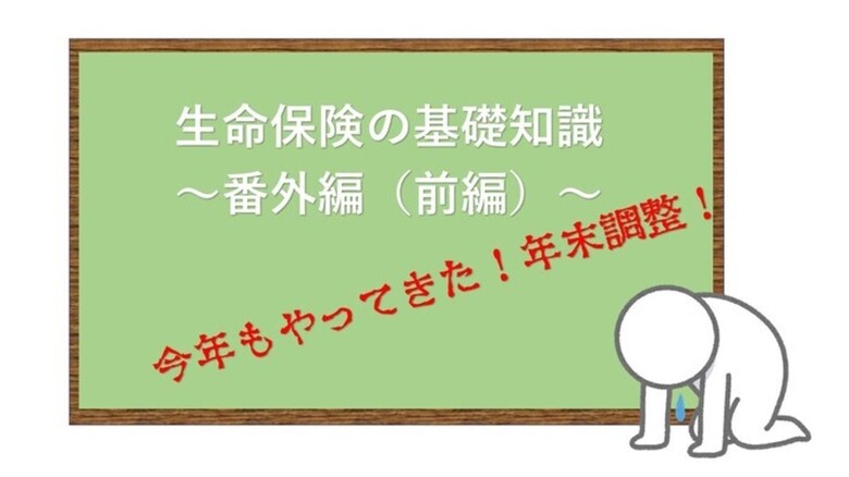生命保険の基本~番外編~ 今年もやってきた年末調整!前編