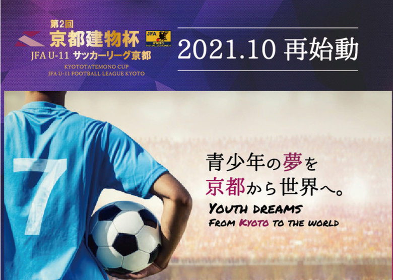 第2回京都建物杯JFA U-11