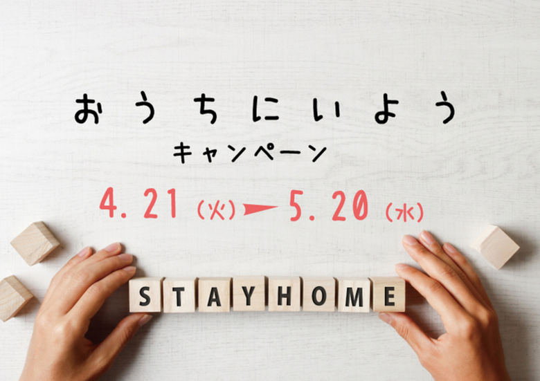 【Stay Home】おうちにいよう キャンペーン