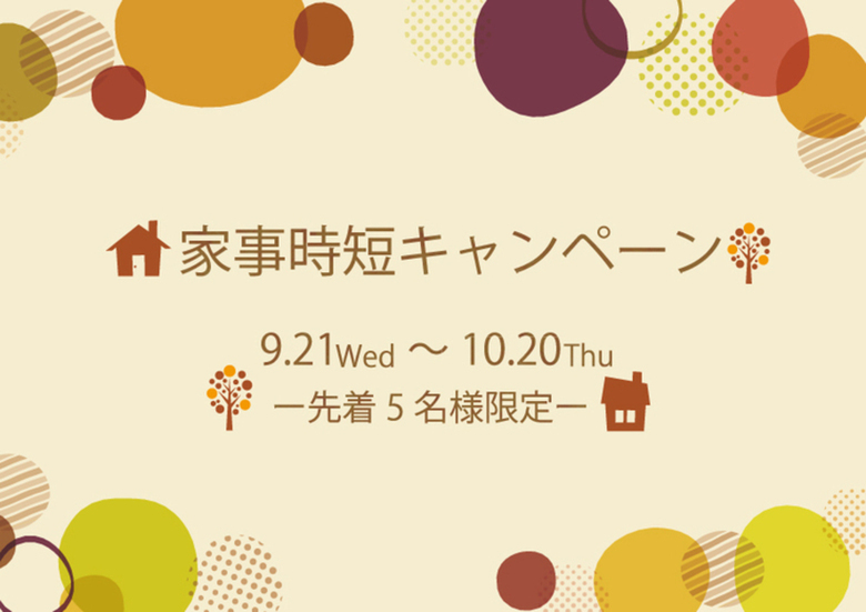 【家事時短キャンペーン開催！】～2021年10月20日まで