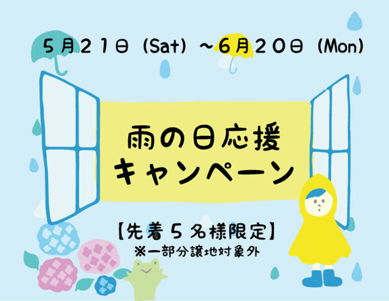 【雨の日キャンペーン】2022年6月20まで