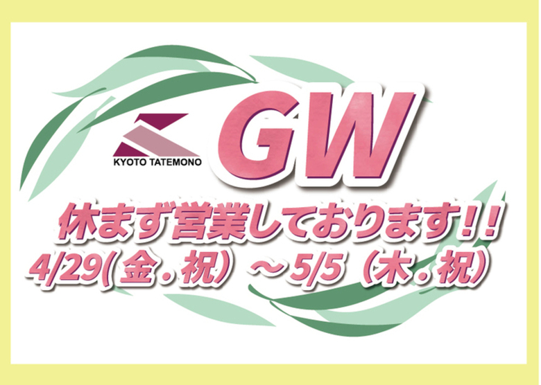 【GW休まず営業しております！】