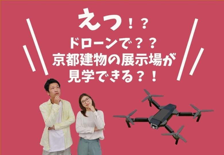 \京都建物の展示場をドローンでご見学/