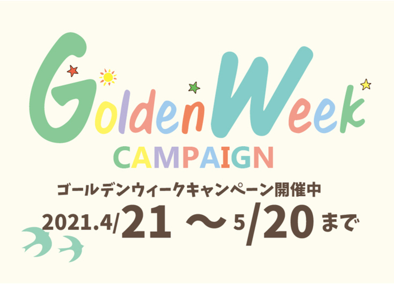 【GWキャンペーン開催！】～2021年5月20日まで