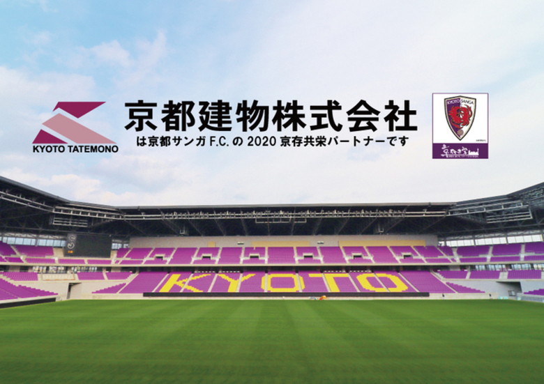 【2020「京都サンガF.C.」 京存共栄プラチナパートナー】