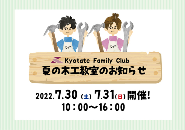 【2022京都建物木工教室のお知らせ】